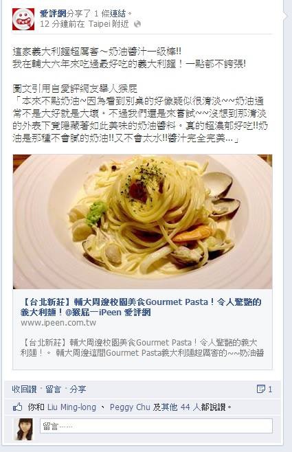 【台北新莊】輔大周邊校園美食Gourmet Pasta！令人驚艷的義大利麵！ @猴屁的異想世界