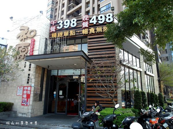 和原日式家庭料理|台中吃到飽推薦,高CP值日本料理吃到飽,生魚片握壽司隨你吃 @猴屁的異想世界 和原日式家庭料理|台中吃到飽推薦,高CP值日本料理吃到飽,生魚片握壽司隨你吃 @猴屁的異想世界