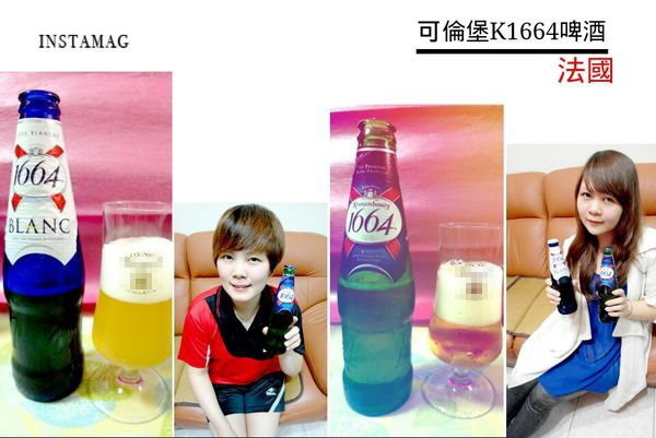 可倫堡1664啤酒|世界最知名的法國啤酒,適合女孩超好喝 @猴屁的異想世界 【啤酒】世界最知名的法國啤酒-可倫堡1664啤酒