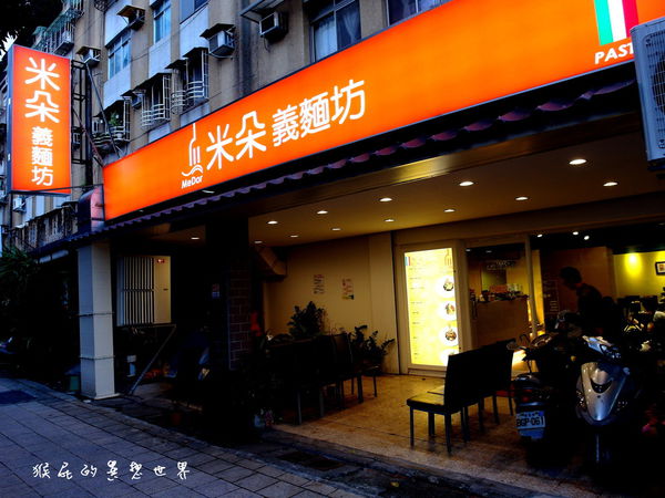 米朵義麵坊|台北士林義大利麵,天母芝山周邊創意料理,猴頭菇很特別 @猴屁的異想世界 米朵義麵坊|台北士林義大利麵,天母芝山周邊創意料理,猴頭菇很特別 @猴屁的異想世界