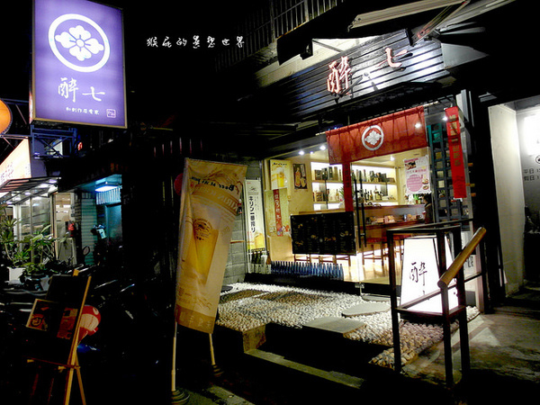 醉七和創作居肴家|台北東區居酒屋,環境超優適合聚餐,有包廂 @猴屁的異想世界 醉七和創作居肴家|台北東區居酒屋,環境超優適合聚餐,有包廂 @猴屁的異想世界