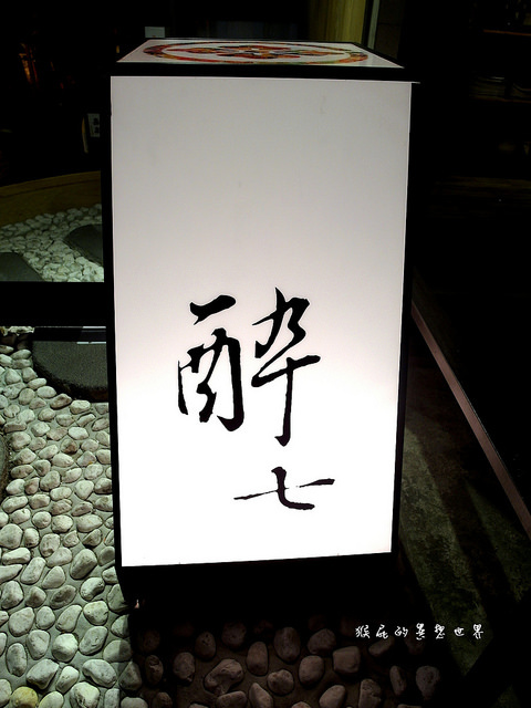 醉七和創作居肴家|台北東區居酒屋,環境超優適合聚餐,有包廂 @猴屁的異想世界 醉七和創作居肴家|台北東區居酒屋,環境超優適合聚餐,有包廂 @猴屁的異想世界