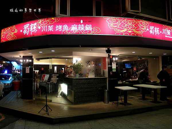 蜀辣川菜烤魚麻辣鍋|台北東區餐廳,市民大道上優質鮮烤石斑魚 @猴屁的異想世界 蜀辣川菜烤魚麻辣鍋|台北東區餐廳,市民大道上優質鮮烤石斑魚 @猴屁的異想世界