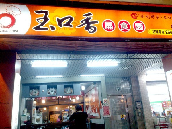玉口香扁食園|新莊輔大周邊美食,紅油炒手超好吃 @猴屁的異想世界 玉口香扁食園|新莊輔大周邊美食,紅油炒手超好吃 @猴屁的異想世界