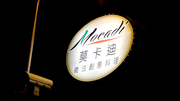【台北東區】Mocadi 莫卡迪義法創意料理！精緻甜點創意無限！ (已歇業) @猴屁的異想世界