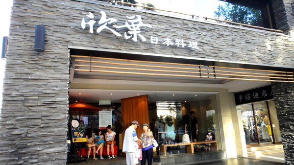欣葉日本料理吃到飽|台北日本料理吃到飽推薦,CP值超高下午茶自助餐,捷運中山站美食 @猴屁的異想世界 欣葉日本料理吃到飽|台北日本料理吃到飽推薦,CP值超高下午茶自助餐,捷運中山站美食 @猴屁的異想世界