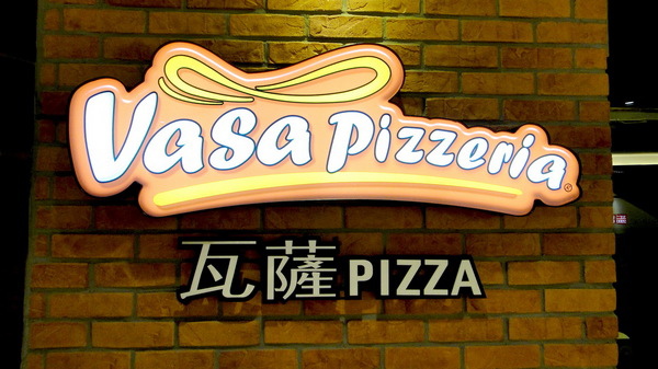VASA Pizzeria 瓦薩比薩松車店｜台北松山義大利麵燉飯推薦，餐點好服務優 @猴屁的異想世界