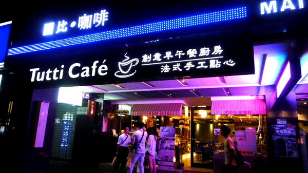 Tutti Cafe圖比咖啡創意早午餐|台北早午餐推薦,甜點布朗尼超好吃,超貼心客製化塗鴉甜點 @猴屁的異想世界 Tutti Cafe圖比咖啡創意早午餐|台北早午餐推薦,甜點布朗尼超好吃,超貼心客製化塗鴉甜點 @猴屁的異想世界