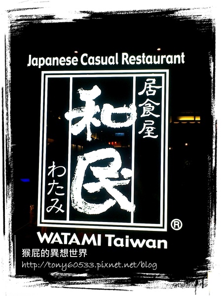 和民居食屋|台中大遠百餐廳,日本大阪燒、相撲鍋、壽司都很讚,慶祝父親節大餐 @猴屁的異想世界 和民居食屋|台中大遠百餐廳,日本大阪燒、相撲鍋、壽司都很讚,慶祝父親節大餐 @猴屁的異想世界