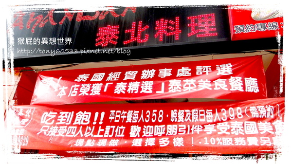 泰北料理|台中第一間泰式料理吃到飽,檸檬鱸魚超好吃,但配菜沒吃完要罰錢 @猴屁的異想世界 泰北料理|台中第一間泰式料理吃到飽,檸檬鱸魚超好吃,但配菜沒吃完要罰錢 @猴屁的異想世界