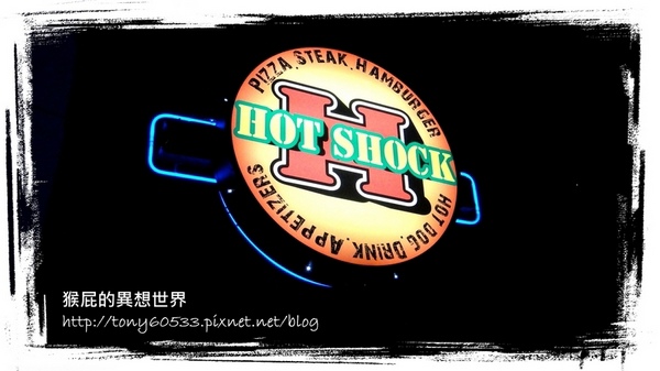 Hot Shock哈燒庫美式餐廳｜台中美式餐廳，超大份量CP值超高，豬腳真的有夠大 @猴屁的異想世界