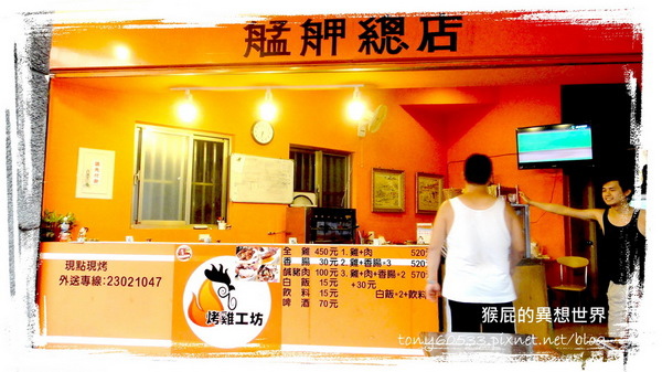 艋舺烤雞工坊|台北西門町烤雞,新鮮出爐超大隻烤雞,鮮嫩多汁裡面還有包料 @猴屁的異想世界 艋舺烤雞工坊|台北西門町烤雞,新鮮出爐超大隻烤雞,鮮嫩多汁裡面還有包料 @猴屁的異想世界