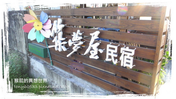 築夢屋民宿|宜蘭民宿推薦,鄰近羅東夜市平價優質住宿,背包客與學生另有優惠方案 @猴屁的異想世界 築夢屋民宿|宜蘭民宿推薦,鄰近羅東夜市平價優質住宿,背包客與學生另有優惠方案 @猴屁的異想世界