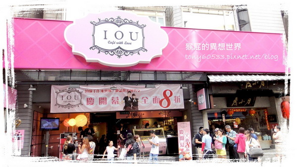 【台北大安】IOU Cafe！永康街華麗冰品！思慕昔旗下新品牌(捷運東門站美食)