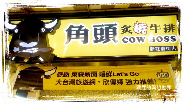 角頭炙燒牛排|隱藏在新莊廟街裡的平價牛排,超厚菲力牛排肉質軟嫩 @猴屁的異想世界 角頭炙燒牛排|隱藏在新莊廟街裡的平價牛排,超厚菲力牛排肉質軟嫩 @猴屁的異想世界