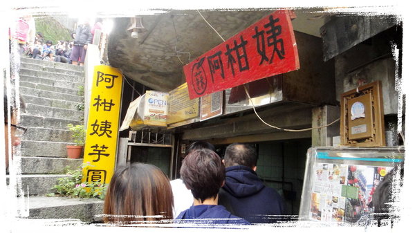 阿柑姨芋圓:【九份老街】有點隱密又很知名的阿柑姨芋圓 阿柑姨芋圓:【九份老街】有點隱密又很知名的阿柑姨芋圓