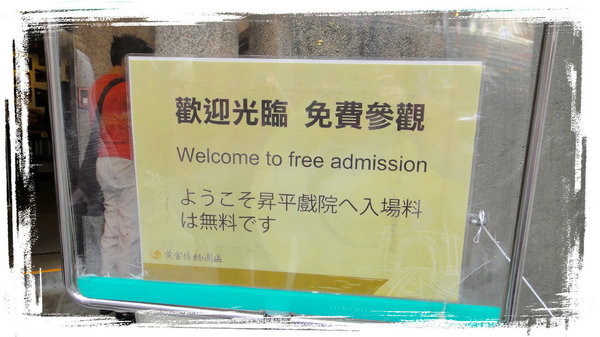 昇平戲院:【九份老街】古色古香的昇平戲院