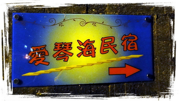 九份愛琴海民宿|九份民宿推薦,平價溫馨又浪漫,意外被升等房型超開心 @猴屁的異想世界 九份愛琴海民宿|九份民宿推薦,平價溫馨又浪漫,意外被升等房型超開心 @猴屁的異想世界