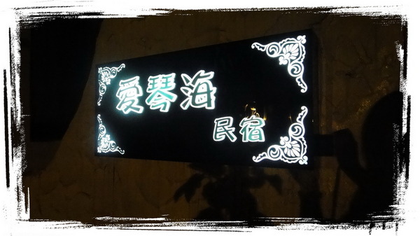 九份愛琴海民宿|九份民宿推薦,平價溫馨又浪漫,意外被升等房型超開心 @猴屁的異想世界 九份愛琴海民宿|九份民宿推薦,平價溫馨又浪漫,意外被升等房型超開心 @猴屁的異想世界