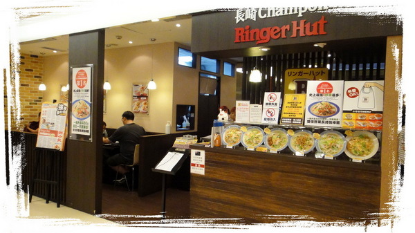Ringer Hut長崎強棒麵｜台北車站日本料理，日本連鎖麵店第一名 @猴屁的異想世界