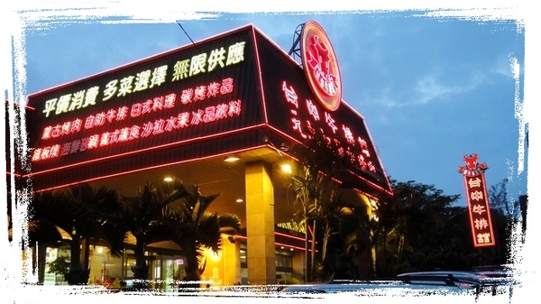 台中牛排館|台中蒙古烤肉吃到飽,牛排、日本料理、蝦子、甜點等通通吃到飽,平價好吃 @猴屁的異想世界 【台中吃到飽】母親節一級戰區之台中牛排館&元太祖蒙古烤肉(中科店)!蒙古烤肉、牛排、日式料理、蝦子、甜點等通通吃到飽