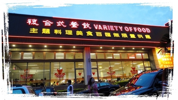 台中牛排館|台中蒙古烤肉吃到飽,牛排、日本料理、蝦子、甜點等通通吃到飽,平價好吃 @猴屁的異想世界 台中牛排館|台中蒙古烤肉吃到飽,牛排、日本料理、蝦子、甜點等通通吃到飽,平價好吃 @猴屁的異想世界