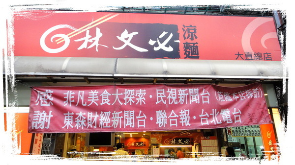 林文必涼麵|台北實踐大學旁有名的涼麵店,魯肉飯竟然比涼麵好吃,各大媒體報導大直總店 @猴屁的異想世界 林文必涼麵|台北實踐大學旁有名的涼麵店,魯肉飯竟然比涼麵好吃,各大媒體報導大直總店 @猴屁的異想世界