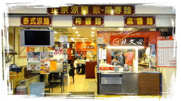 林文必涼麵|台北實踐大學旁有名的涼麵店,魯肉飯竟然比涼麵好吃,各大媒體報導大直總店 @猴屁的異想世界 林文必涼麵|台北實踐大學旁有名的涼麵店,魯肉飯竟然比涼麵好吃,各大媒體報導大直總店 @猴屁的異想世界