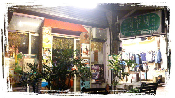 陶花園輔大豬排|新莊輔大514巷美食,傳說中比臉還大的豬排 @猴屁的異想世界 陶花園輔大豬排|新莊輔大514巷美食,傳說中比臉還大的豬排 @猴屁的異想世界
