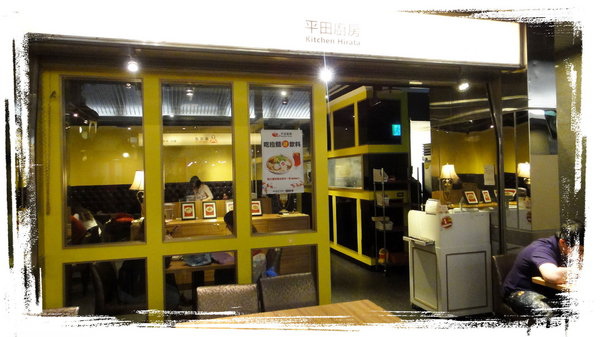 平田廚房｜台北車站地下街餐廳，價格稍貴，有賣拉麵、咖哩飯 @猴屁的異想世界