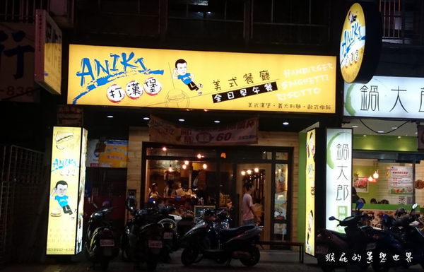 ANIKI打漢堡|東區知名美式餐廳開來新莊,漢堡好吃,一樣有彈珠台 @猴屁的異想世界 ANIKI打漢堡|東區知名美式餐廳開來新莊,漢堡好吃,一樣有彈珠台 @猴屁的異想世界