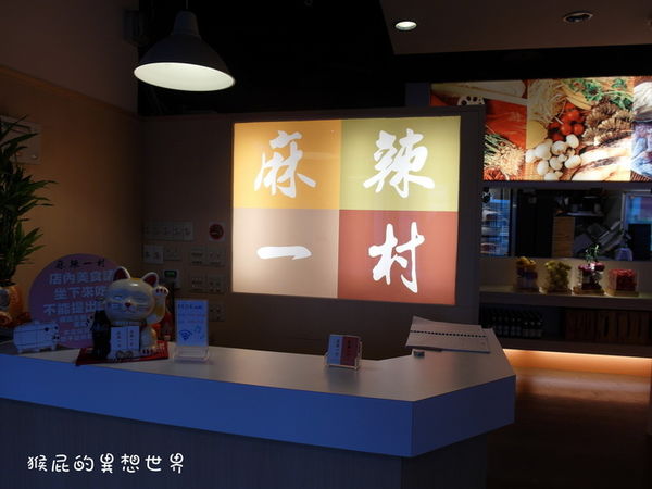 麻辣一村|台北火鍋吃到飽,食材高檔有帝王蟹吃到飽 @猴屁的異想世界 麻辣一村|台北火鍋吃到飽,食材高檔有帝王蟹吃到飽 @猴屁的異想世界