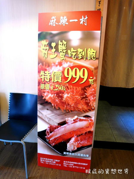 麻辣一村|台北火鍋吃到飽,食材高檔有帝王蟹吃到飽 @猴屁的異想世界 麻辣一村|台北火鍋吃到飽,食材高檔有帝王蟹吃到飽 @猴屁的異想世界