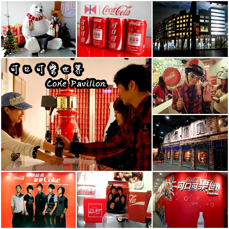 【桃園景點】可口可樂世界Coke Pavilion！免費參觀用氣泡打造的歡樂王國！ @猴屁的異想世界