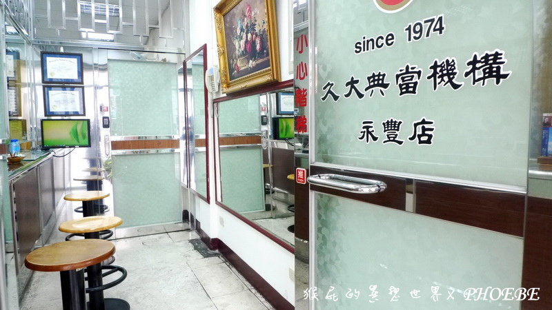 久大御典品永豐店|看看你的寶物值不值錢?跟著女人要有錢來鑑定寶物! @猴屁的異想世界 久大御典品永豐店|看看你的寶物值不值錢?跟著女人要有錢來鑑定寶物! @猴屁的異想世界