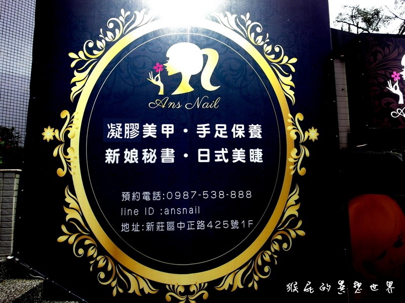 Ans nail 艾娜絲美甲保養專門店|新莊輔大周邊凝膠指甲推薦,憑學生證85折優惠 @猴屁的異想世界 Ans nail 艾娜絲美甲保養專門店|新莊輔大周邊凝膠指甲推薦,憑學生證85折優惠 @猴屁的異想世界
