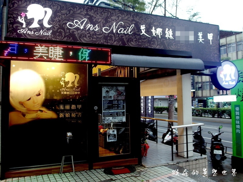 Ans nail 艾娜絲美甲保養專門店|新莊輔大周邊凝膠指甲推薦,憑學生證85折優惠 @猴屁的異想世界 Ans nail 艾娜絲美甲保養專門店|新莊輔大周邊凝膠指甲推薦,憑學生證85折優惠 @猴屁的異想世界