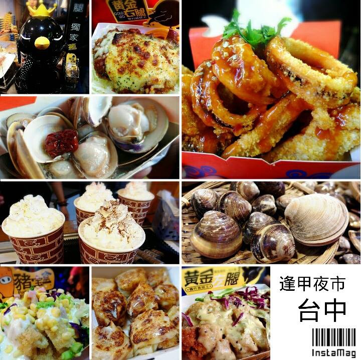 逢甲夜市美食|台中逢甲必吃小吃,豬寶盒、黃金右腿、魚要醬吃、紅茶炸奶、蛤貝你發蜆 @猴屁的異想世界 【台中美食推薦】台中最熱鬧的逢甲夜市!台中必吃小吃豬寶盒/黃金左腿/黃金右腿/魚要醬吃/紅茶炸奶/蛤貝你發蜆!