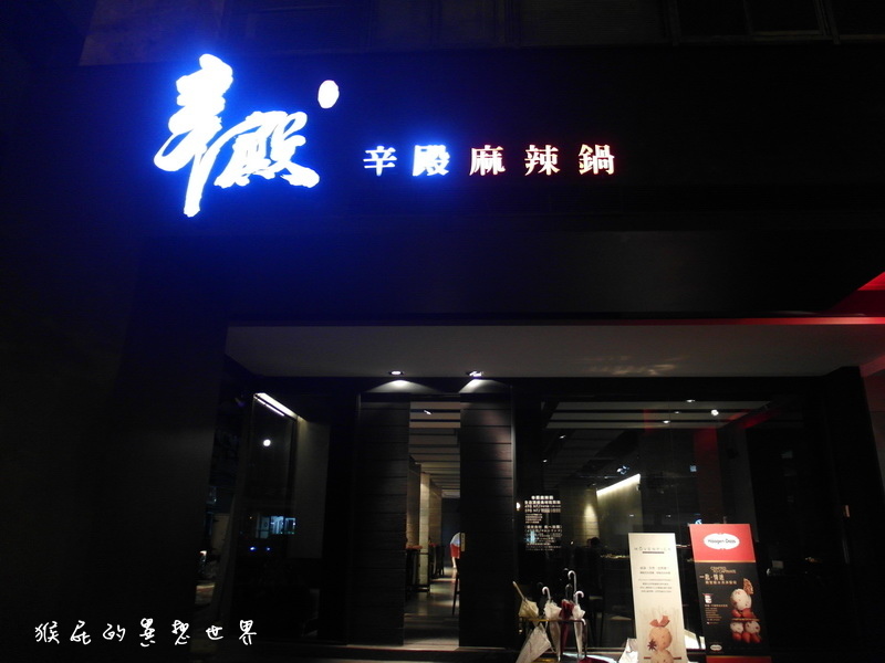 辛殿麻辣鍋|台北火鍋吃到飽,精緻鴛鴦鍋頂級食材,環境優、好吃的麻辣火鍋 @猴屁的異想世界 辛殿麻辣鍋|台北火鍋吃到飽,精緻鴛鴦鍋頂級食材,環境優、好吃的麻辣火鍋 @猴屁的異想世界
