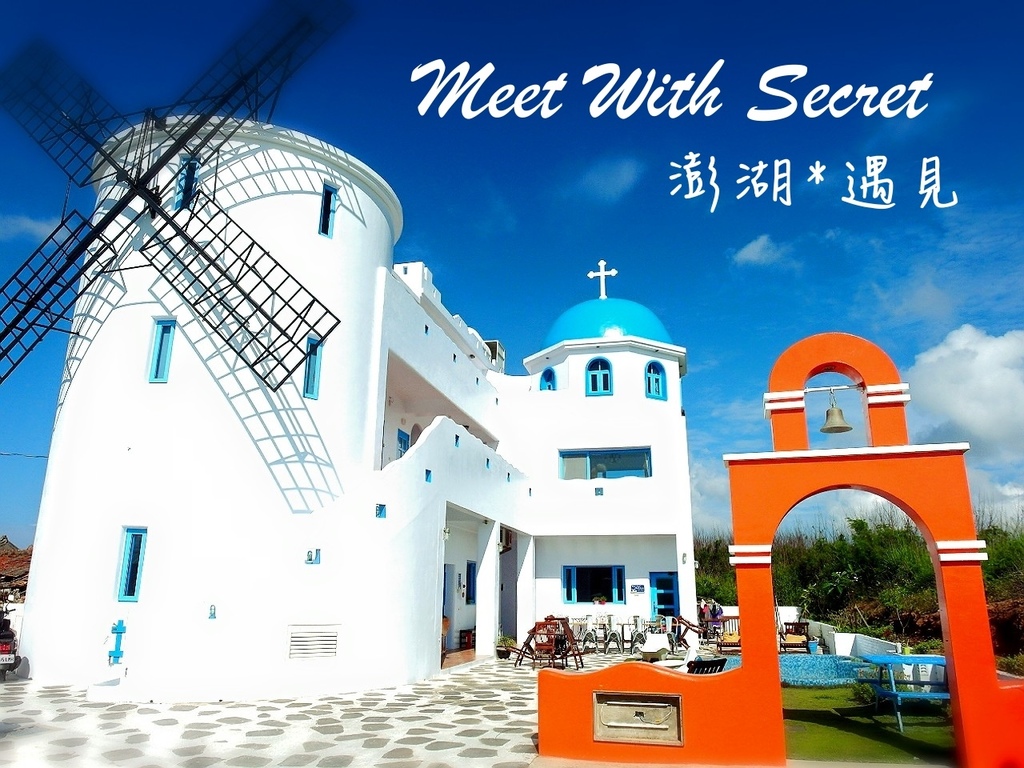 Meet遇見民宿|澎湖住宿推薦,在澎湖遇見最美的民宿,超夢幻地中海希臘風格 @猴屁的異想世界 【澎湖住宿推薦】Meet遇見民宿!在澎湖遇見最美的民宿!超夢幻地中海希臘風格!(白沙鄉)