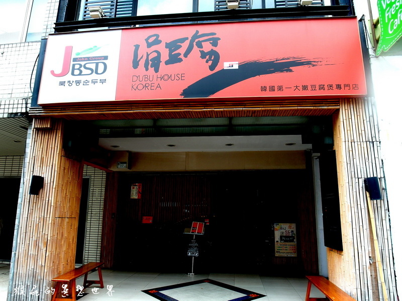 涓豆腐韓式料理中山店|台北中山美食推薦!韓國人氣嫩豆腐煲專門店,小菜吃到飽還有包廂壽星優惠 @猴屁的異想世界 涓豆腐韓式料理中山店|台北中山美食推薦!韓國人氣嫩豆腐煲專門店,小菜吃到飽還有包廂壽星優惠 @猴屁的異想世界