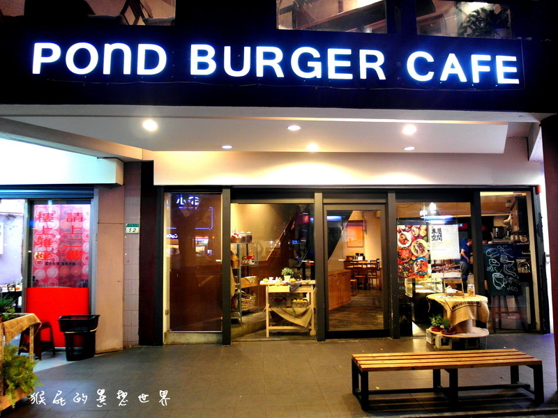 【台北信義】Pond Burger Cafe胖漢堡！很咖啡的漢堡店(有包廂)！招牌熔岩起司漢堡讓人口水直流！ (捷運台北101世貿站漢堡)(已歇業) @猴屁的異想世界