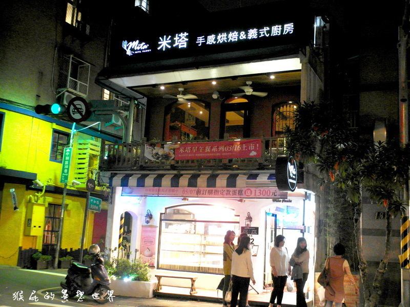 Mita米塔義式廚房|中和四號公園旁好吃的義大利麵,燈光美氣氛佳,近捷運永安市場站 @猴屁的異想世界 Mita米塔義式廚房|中和四號公園旁好吃的義大利麵,燈光美氣氛佳,近捷運永安市場站 @猴屁的異想世界