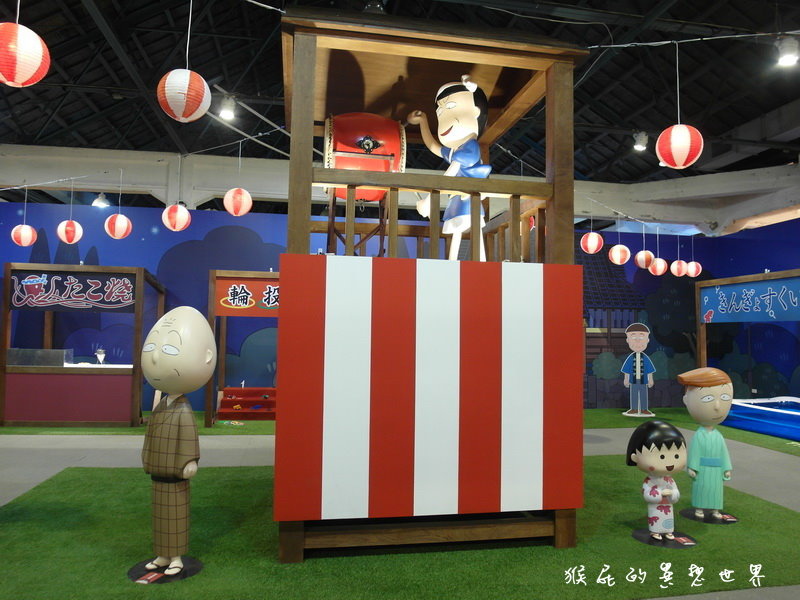 櫻桃小丸子學園祭25週年特展|台北華山展覽,經典卡通櫻桃小丸子場景重現眼前超懷念 @猴屁的異想世界 櫻桃小丸子學園祭25週年特展|台北華山展覽,經典卡通櫻桃小丸子場景重現眼前超懷念 @猴屁的異想世界
