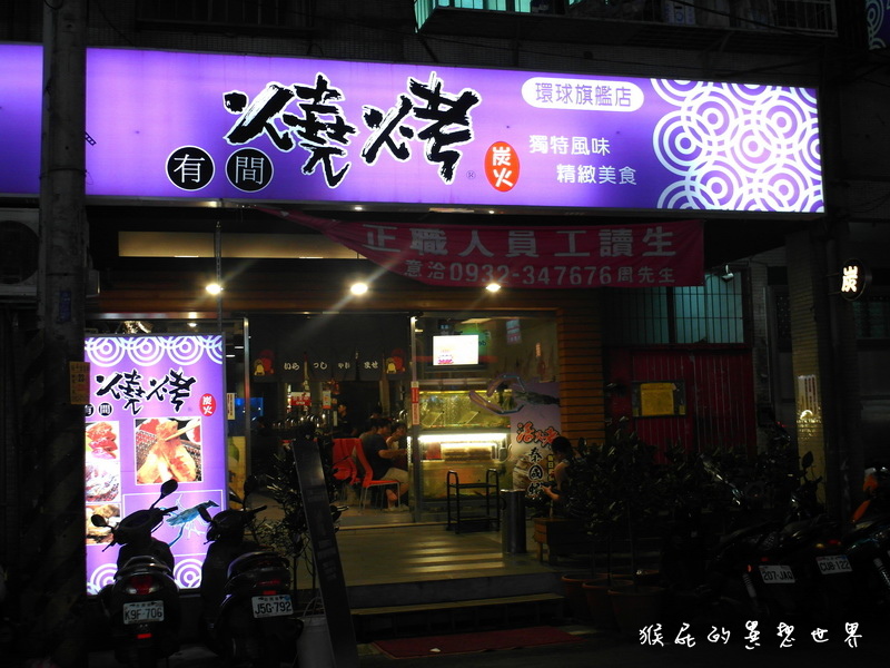 有間燒烤環球旗艦店|台北燒肉吃到飽,澎湖產地直送新鮮大生蠔吃到飽CP值超高 @猴屁的異想世界 有間燒烤環球旗艦店|台北燒肉吃到飽,澎湖產地直送新鮮大生蠔吃到飽CP值超高 @猴屁的異想世界