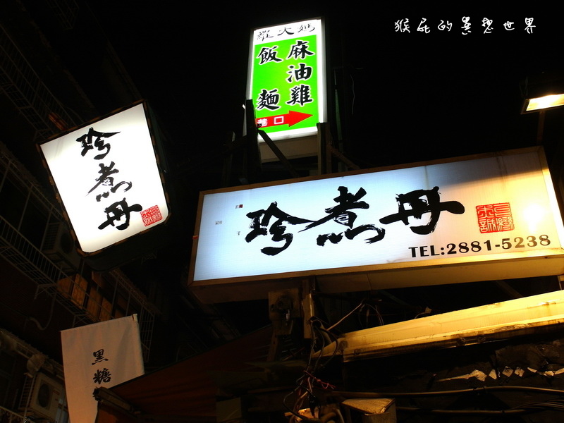 珍煮丹黑糖飲品專賣店|士林夜市超人氣美食黑糖珍奶每天限量1000杯 @猴屁的異想世界 珍煮丹黑糖飲品專賣店|士林夜市超人氣美食黑糖珍奶每天限量1000杯 @猴屁的異想世界