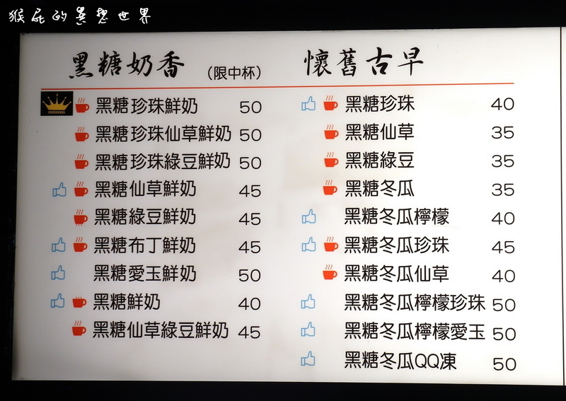 珍煮丹黑糖飲品專賣店|士林夜市超人氣美食黑糖珍奶每天限量1000杯 @猴屁的異想世界 珍煮丹黑糖飲品專賣店|士林夜市超人氣美食黑糖珍奶每天限量1000杯 @猴屁的異想世界