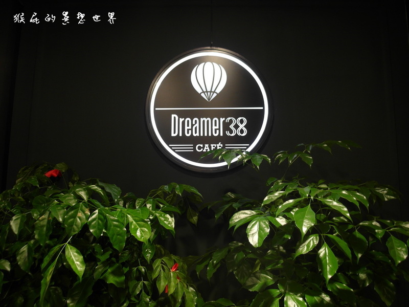 Dreamer38 夢想家的咖啡廳|台北聚餐推薦,白天咖啡廳,晚上變身運動酒吧,有球賽轉播 @猴屁的異想世界 Dreamer38 夢想家的咖啡廳|台北聚餐推薦,白天咖啡廳,晚上變身運動酒吧,有球賽轉播 @猴屁的異想世界