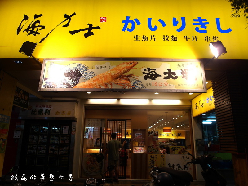 海力士日本料理|新北中和平價日式餐廳,味噌湯飲料小菜吃到飽,生魚片拉麵丼飯通通有! @猴屁的異想世界 海力士日本料理|新北中和平價日式餐廳,味噌湯飲料小菜吃到飽,生魚片拉麵丼飯通通有! @猴屁的異想世界