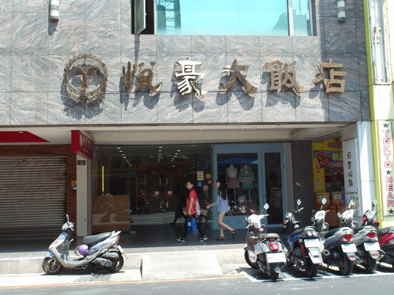 悅豪大飯店|新竹住宿推薦,離新竹火車站步行5分鐘,交通方便,附早餐吃到飽 @猴屁的異想世界 悅豪大飯店|新竹住宿推薦,離新竹火車站步行5分鐘,交通方便,附早餐吃到飽 @猴屁的異想世界